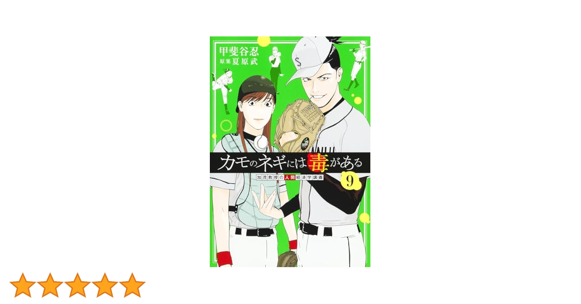 Amazon.co.jp: カモのネギには毒がある 9 加茂教授の人間経済学